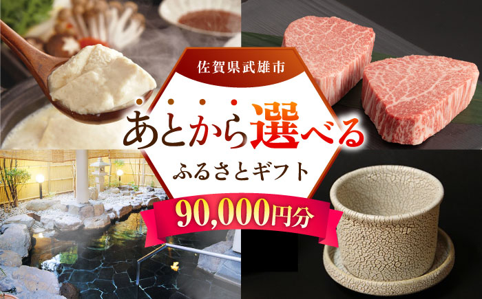 
                  【あとから選べる】武雄市ふるさとギフト 寄附額9万円分 [UZZ006] あとから寄附 あとから寄付 選べるギフト あとからセレクト 佐賀牛 牛肉 武雄焼 やきもの 温泉湯豆腐 豆腐 米 さがびより
                