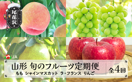 先行予約 全4回 フルーツ定期便 もも シャインマスカット ラ・フランス りんご 令和8年産 2026年産 山形県産 山形 東北 国産 果物 くだもの お取り寄せ 沖縄・離島への配送不可 ja-ft4hx-b