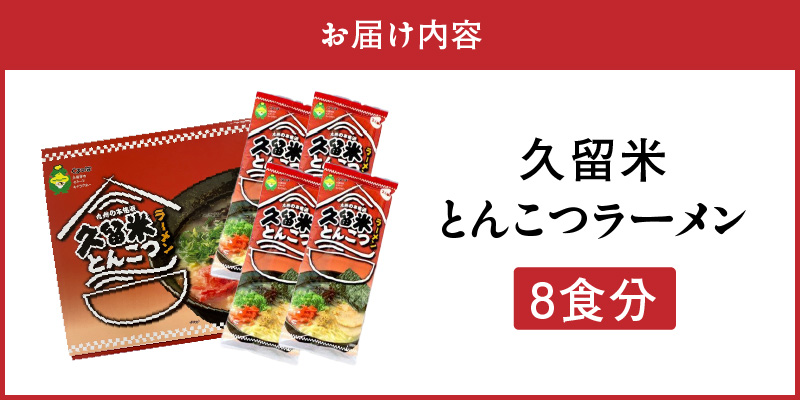 久留米とんこつラーメン8食_とんこつ ラーメン 8食 久留米 特殊製法 家庭 お気軽 簡単調理 乾麺 お取り寄せ グルメ お取り寄せグルメ 本格派 とんこつラーメン 発祥 麺 スープ ご当地ラーメン 