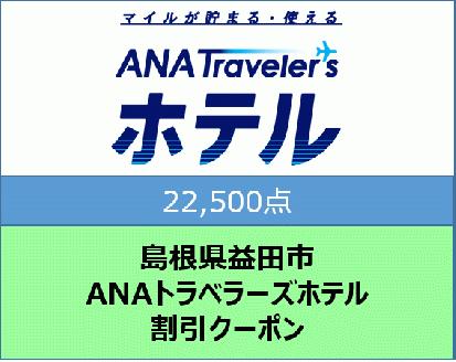 島根県益田市 ANAトラベラーズホテル割引クーポン（22,500点）