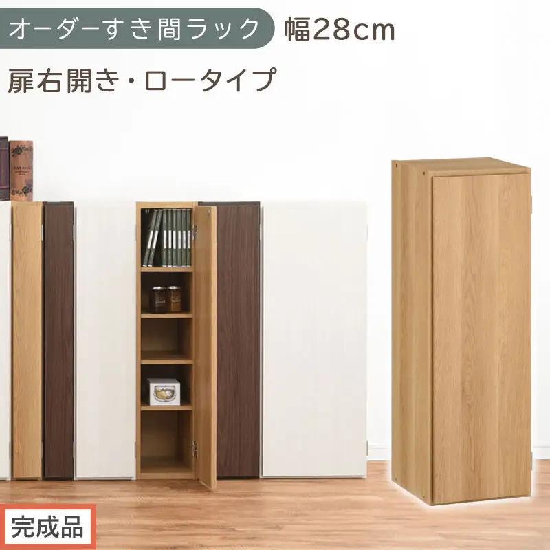 【完成品でお届け】オーダーすき間ラック〔幅28cm・扉右開き・ロータイプ〕（オーク）すき間ラック 収納棚 扉付き スリム 約 奥行32 高さ90 ロータイプ オーダーラック キッチン 洗面所 AKANBE400084-28R-OAK