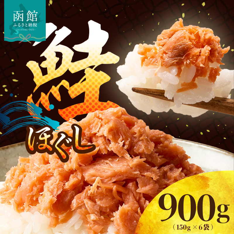 道南冷蔵　鮭ほぐし（鮭フレーク）150g×6袋_HD119-002