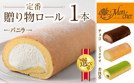 
＜数量限定＞＜選べる堂島ロール＞ 定番贈り物ロールケーキ (1本/バニラ・プリンス・抹茶・ピスタチオ)ロールケーキ 有名店 食べ比べ スイーツ プレゼント 人気 TV メディア 話題 堂島ロール ケーキ 大阪 バニラ チョコ チョコレート 抹茶 ピスタチオ【m37-03】【モンシェール】
