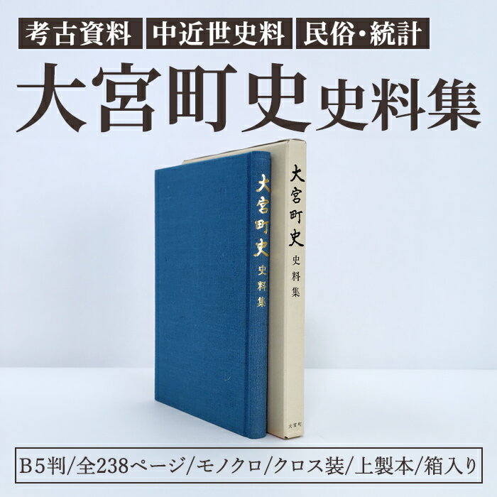 大宮町史史料集 1冊 史料 資料 町史 大宮町 考古 中近世 民俗 茨城県 常陸大宮市 【常陸大宮市教育委員会事務局文化スポーツ課】【ho1513】