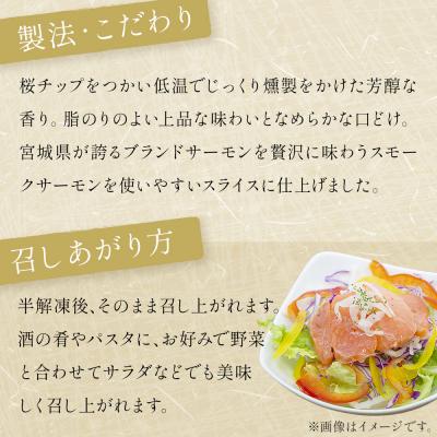 ふるさと納税 石巻市 みやぎ スモークサーモン スライス 800gセット (80g × 10P) みやぎサーモン 鮭 燻製 |  | 01