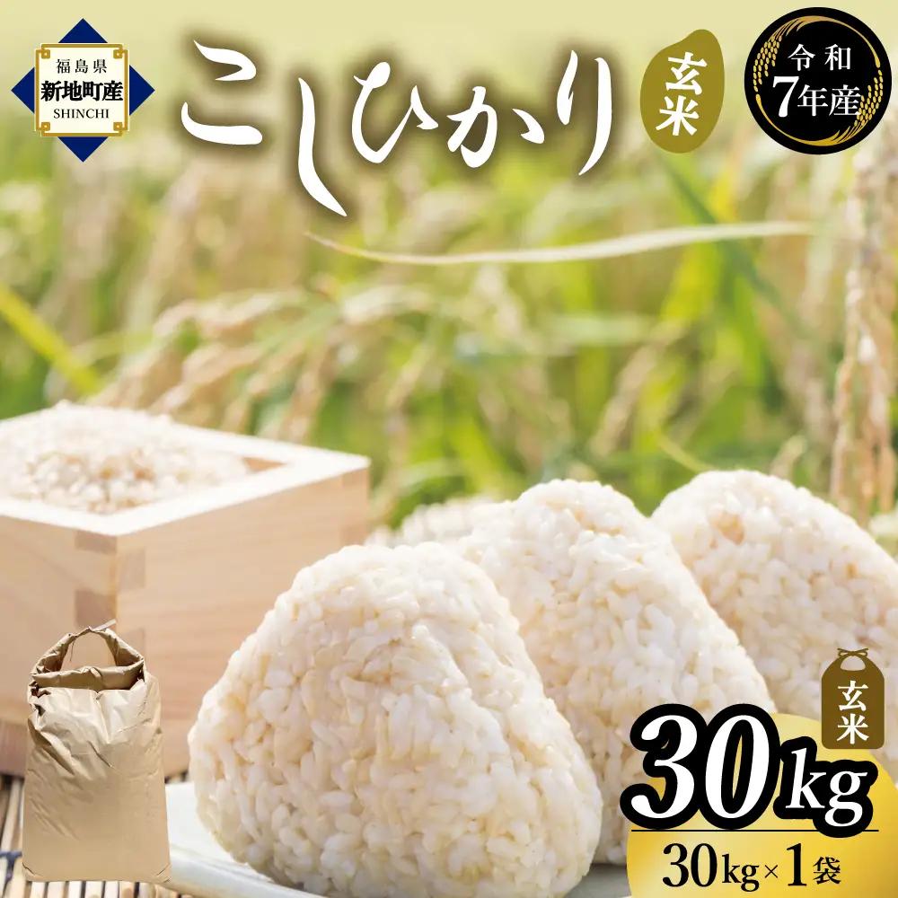 新地産こしひかり玄米30kg｜コシヒカリ お米 2025年産 おこめ ライス  R7 ご飯 ごはん 数量限定 げんまい ブランド米 令和7年度産 お徳用 つやつや もちもち 新地町