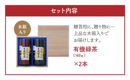 有機ＪＡＳ認証大分県第１号！髙橋製茶の有機緑茶詰め合せ（１６０ｇ×２個）