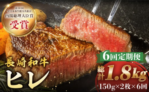 【6回定期便】 ヒレ ステーキ 長崎和牛 約300g （ 2枚 ） 西海市 ヒレステーキ ヒレ ひれ ステーキ 和牛 長崎和牛 ＜株式会社 黒牛＞ [CBA005]