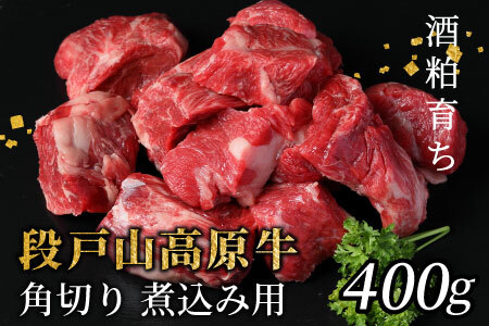 酒粕育ち 幻の牛 段戸山高原牛 角切り(煮込み用) 400g カレー 煮込み 蓬莱泉 牛肉 国産 設楽町 -084