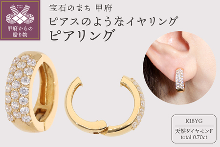 【ジュエリーの街、山梨県甲府市】ダイヤ0.70ct K18ピアリング　LE2908Y