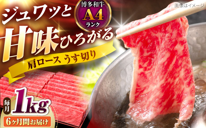 
                  【全6回定期便】博多和牛 肩ロースうす切り 1kg 吉富町/久田精肉店株式会社 [BGAM023] ロース うすぎり 薄切り ろーす スライス スライス肉 すらいす 和牛 赤身 赤身スライス 赤身肉 福岡県
                