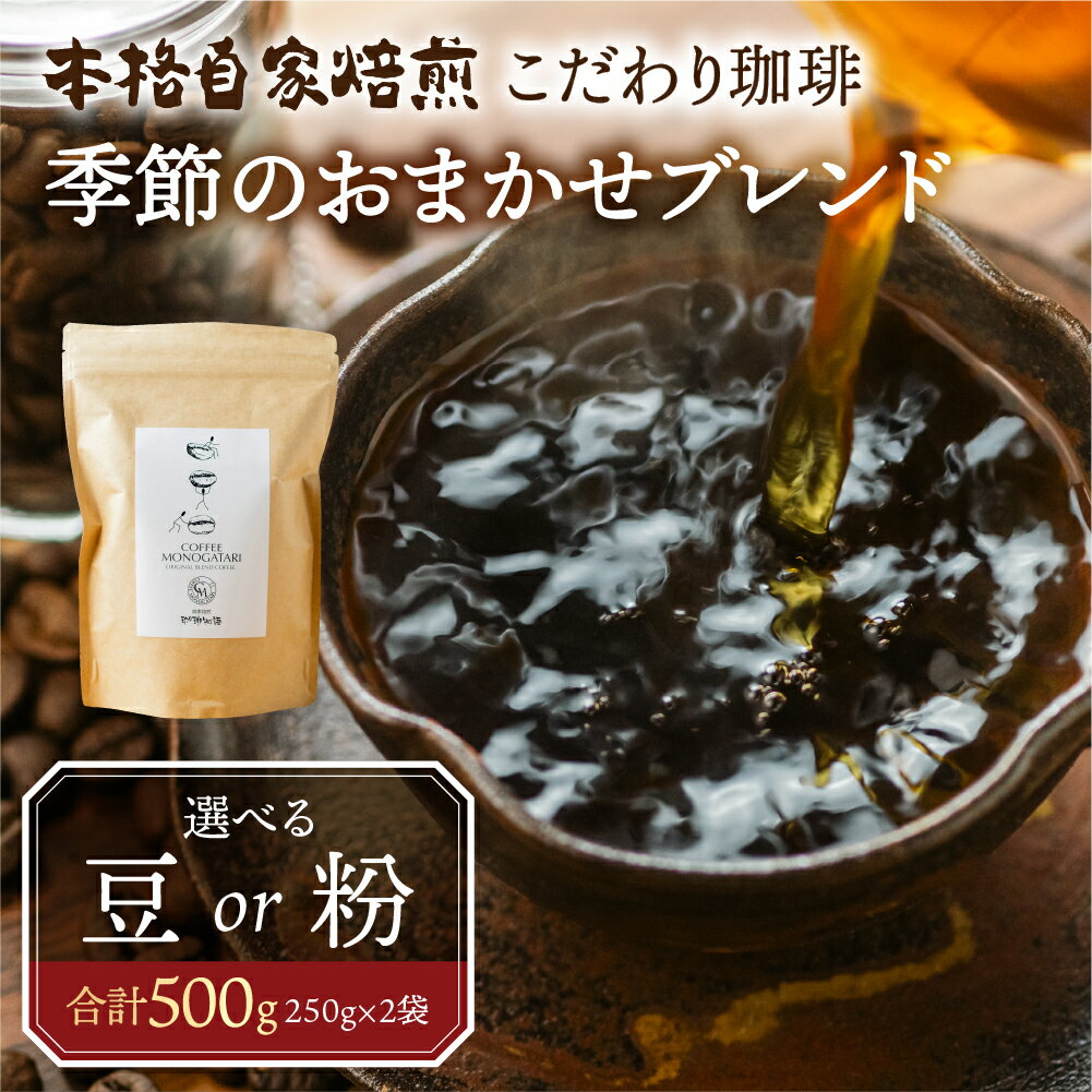 【ふるさと納税】【年内発送】季節 おまかせ コーヒー 500g (250g×2袋）豆 or 粉 選べる 珈琲 浅煎り 深煎りさわやか コク 苦味 深い スッキリ オリジナル ブレンド 新春 春 夏 秋 冬 クリスマス 本巣市 珈琲物語 [mt1659] 10000円 1万 2024年 年末 年内配送 年内お届け