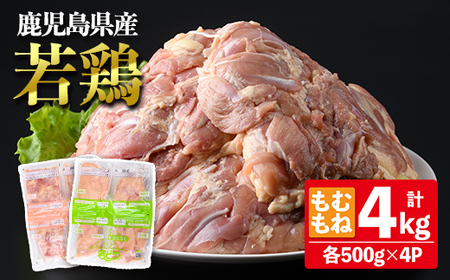 鹿児島県産 若鶏 もも むね セット (合計4kg) 鶏肉 モモ ムネ【南九フーズ】A1077