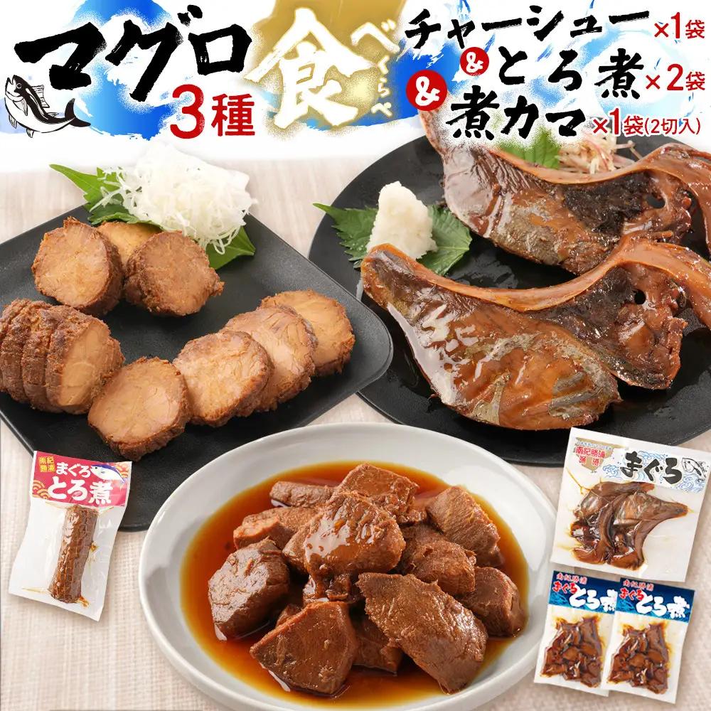 まぐろ煮カマ 1袋（2切）／ まぐろとろ煮 180g×2袋 ／ まぐろチャーシュー 170g