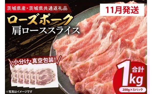 【発送時期が選べる・小分け・真空パック】 国産豚肉 肩ローススライス 200g×5p (1kg) ( 茨城県共通返礼品・茨城県産 ) ブランド豚 ローズポーク 茨城 国産 豚 豚肉 豚肩ロース 肩ロース ロース 豚しゃぶ しゃぶしゃぶ 生姜焼き 冷凍 発送時期が選べる 小分け 真空パック