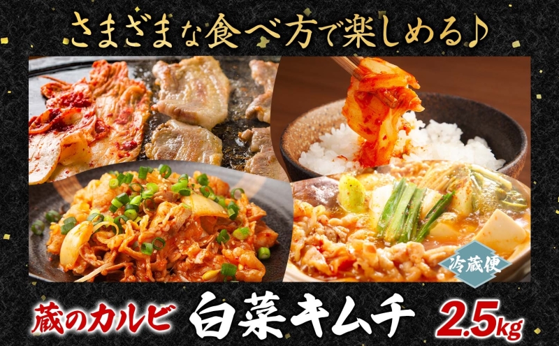 蔵のカルビ 手作りキムチ 2.5kg 白菜 キムチ 白菜キムチ 熟成 旨み 旨味 漬け物 漬物 白菜漬け ご飯のお供 おつまみ 冷菜 焼肉屋さんのキムチ 本格的 トッピング 豚キムチ キムチうどん お