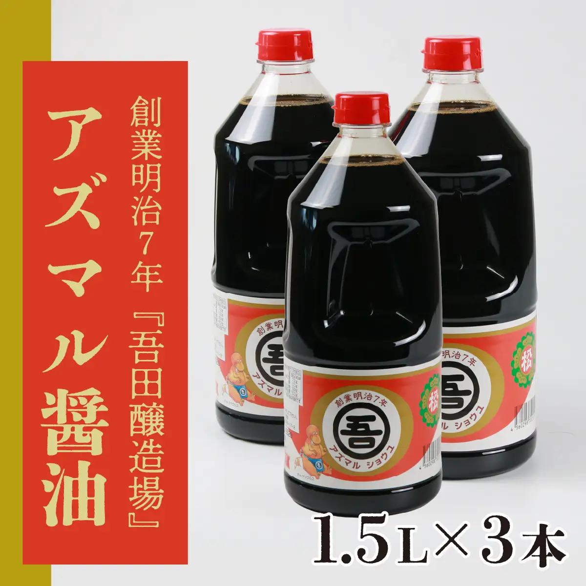 醤油  1.5L×3本 アズマル醤油