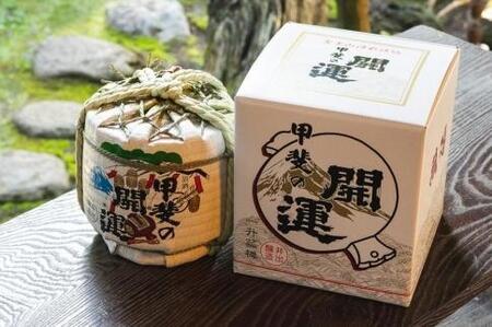 甲斐の開運 金印一升樽＜富士山の日本酒＞【井出醸造店】