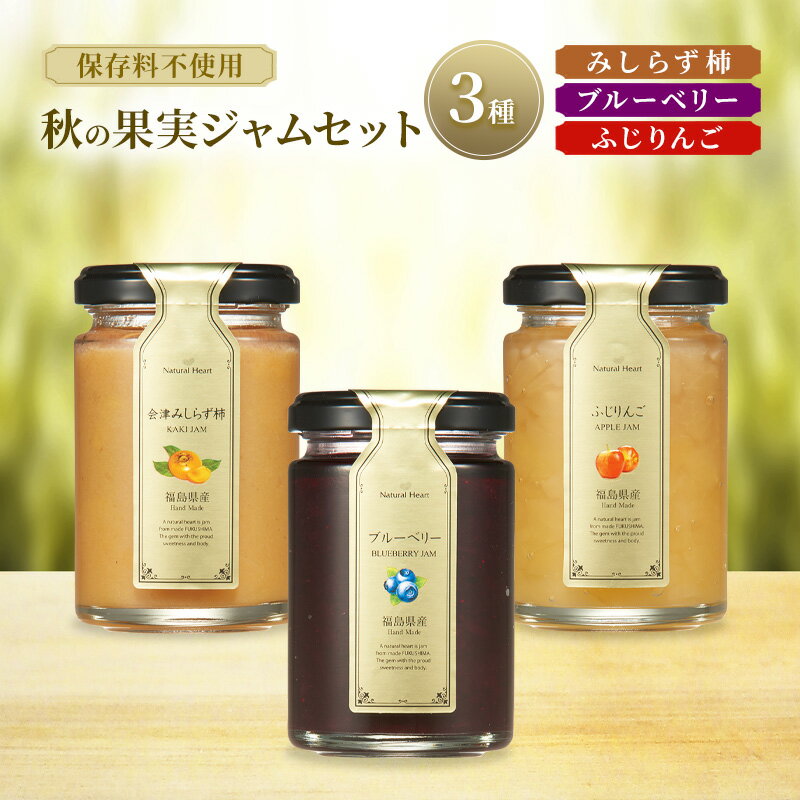 【ふるさと納税】ジャム 秋の果実ジャムセット 3種（ 柿 ブルーベリー りんご ） 保存料不使用 プレザーブスタイル みしらず柿 かき ふじりんご リンゴ セット