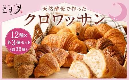 【三日月屋】天然酵母で作ったクロワッサン 12種x各3個（定番商品36個セット）クロワッサン パン ぱん 軽食 朝食 おやつ 冷凍 国産 福岡県 北九州市
