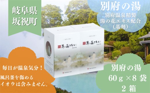 
                  別府の湯 60g × 8袋 2箱 贈答用スリーブ SG-2C 贈答用 ギフト 湯の花 湯の花エキス 冷え症 入浴剤 別府温泉 ヤングビーナス お風呂 薬用 温泉気分 温浴 肌 父の日ギフト 岐阜県 坂祝町 F6M-384
                