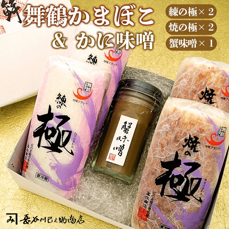 【ふるさと納税】 【お中元 ギフト】 まいづる蒲鉾 かにみそ瓶詰 セット 塗かまぼこ×2 焼かまぼこ×2 蟹味噌80g : かまぼこ 高作商店 お取り寄せ グルメ 熨斗 贈答 おせち お正月 年末 御節 蒲鉾 年内配送 年内お届け 御歳暮 お歳暮 ギフト 京都 舞鶴 長谷川巳之助商店