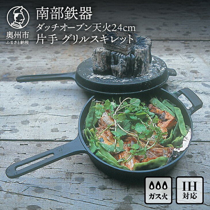南部鉄器 ダッチオーブン天火 24cm 片手 グリルスキレット 【OIGEN 作】 IH調理器 伝統工芸品 鉄フライパン アウトドア キャンプ用品 キッチン用品 食器 日用品 調理器具