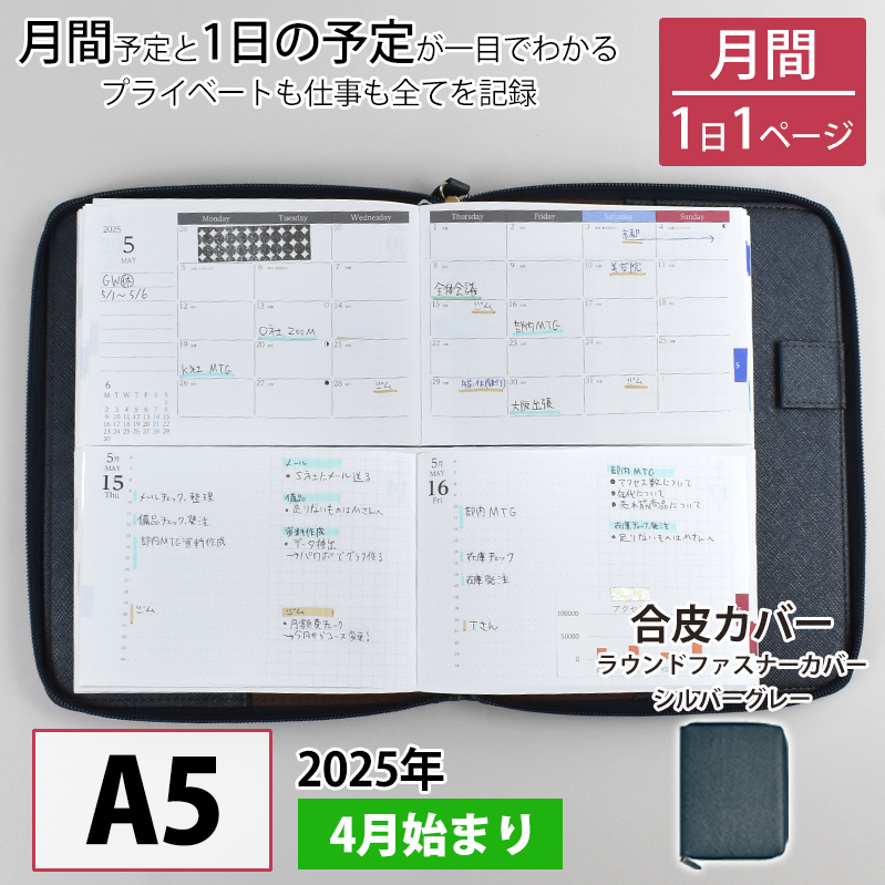 セパレートダイアリー　デイリー＆マンスリーA5　ラウンドカバー付き「4月始まり／シルバーグレー」[082I04-06]