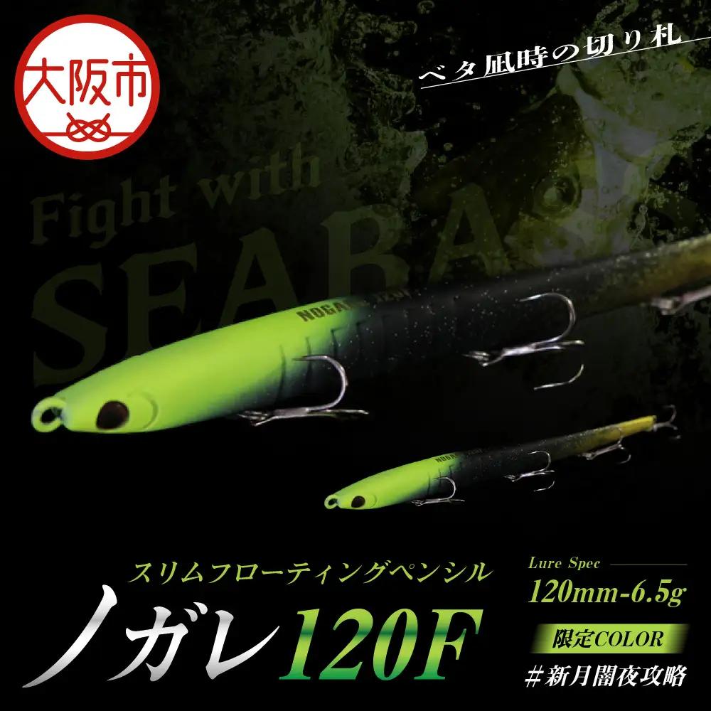 ノガレ １２０Ｆ 限定カラー 新月闇夜攻略 釣り用ルアー_OS226-0052-01
