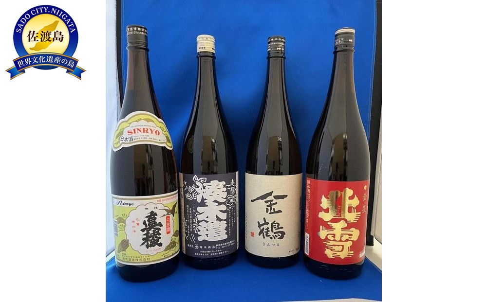 
佐渡の銘酒を一升瓶で【湊木遣・金鶴・北雪・真稜】1.8L　各1本
