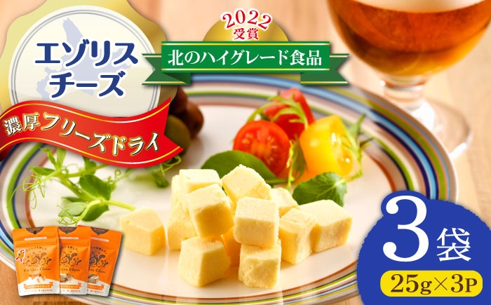 
                  【北のハイグレード食品2022受賞】濃厚フリーズドライチーズ 3袋 | 広内エゾリスの谷チーズ社 [BNAJ004]
                