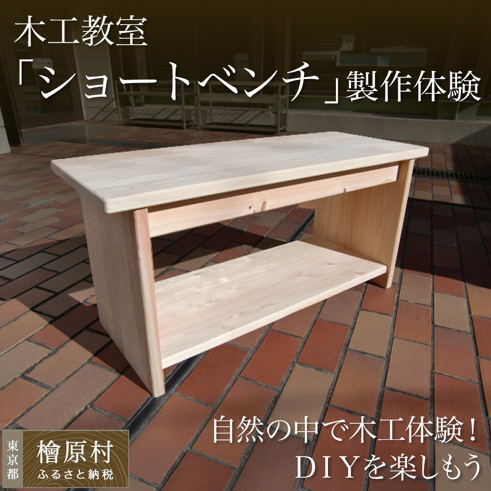 【ふるさと納税】木工教室「ショートベンチ」製作体験 | 体験 テーブル 丸 子供 製作 東京 檜原村 都民の森 木工 教室 DIY