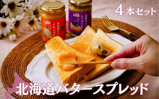 北海道バタースプレッド 4セット | 料理 食品 北海道 バター スプレッド セット ミルクティー カフェオレ レーズン メロン 朝食 スイーツ デザート パン クラッカー ふわふわ クリーミー ベル食品 埼玉県 久喜市