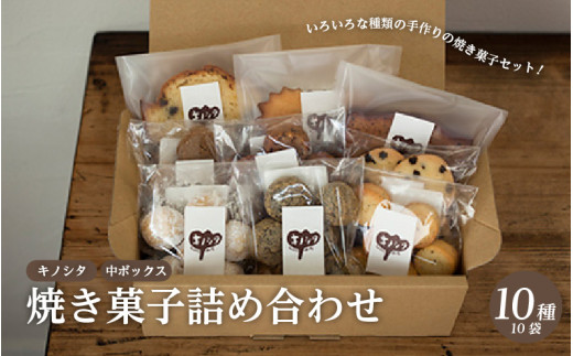 【スピード発送】キノシタ　焼き菓子詰め合わせ　中ボックス10種10袋セット　【スイーツ クッキー ケーキ 焼き菓子 洋菓子 お菓子 人気】