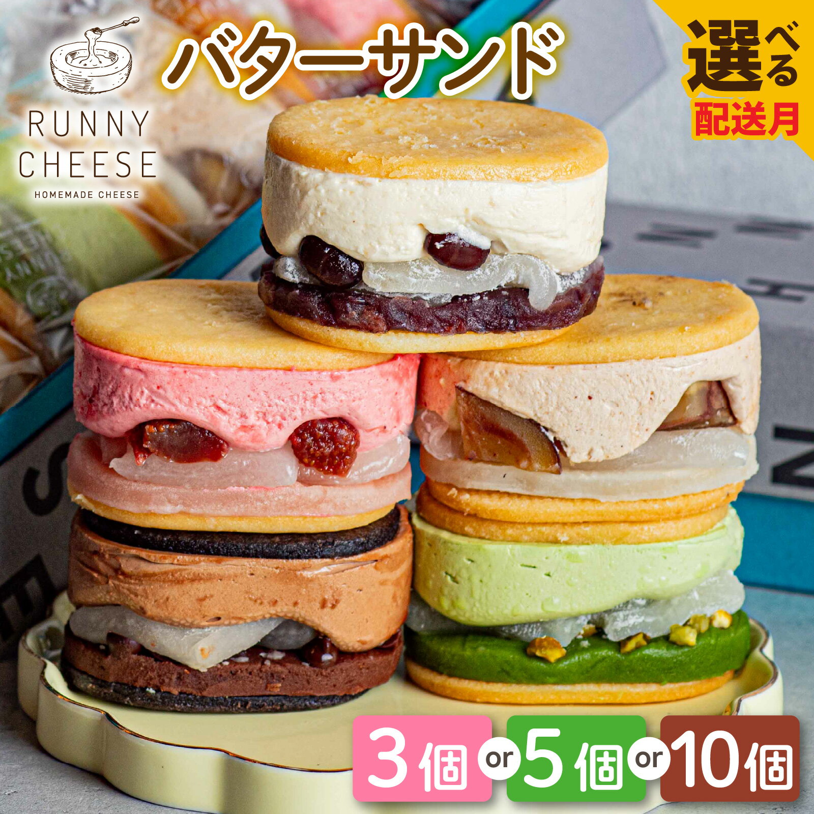 高級 羽二重餅 餡子 フランス産 チーズ スイーツ ギフト おしゃれ 和菓子 洋菓子 お取り寄せ 詰め合わせ 冷凍配送 ラニーチーズ RUNNYCHEESE 送料無料 / 羽二重バターチーズサンド 5種アソート
