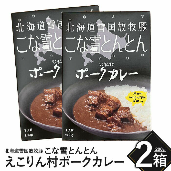 【ふるさと納税】こな雪とんとん えこりん村ポークカレー 200g×2箱 放牧豚 ふるさと納税 北海道 恵庭市 恵庭 お取り寄せ グルメ レトルトカレー カレー ポークカレー 2人前 保存 防災【19006401】