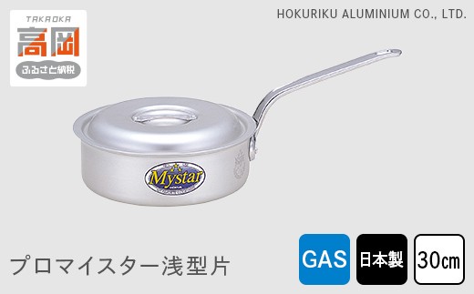 
            【ガス火用】プロマイスター浅型片30cm FAD-1142
          