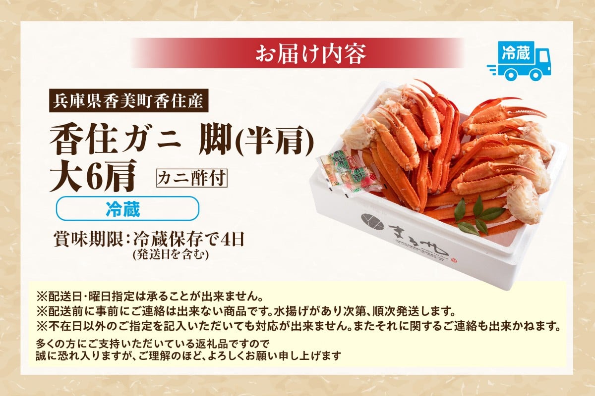 【お届け内容】
香住ガニ 脚（半肩） 大 6肩（カニ酢付き）