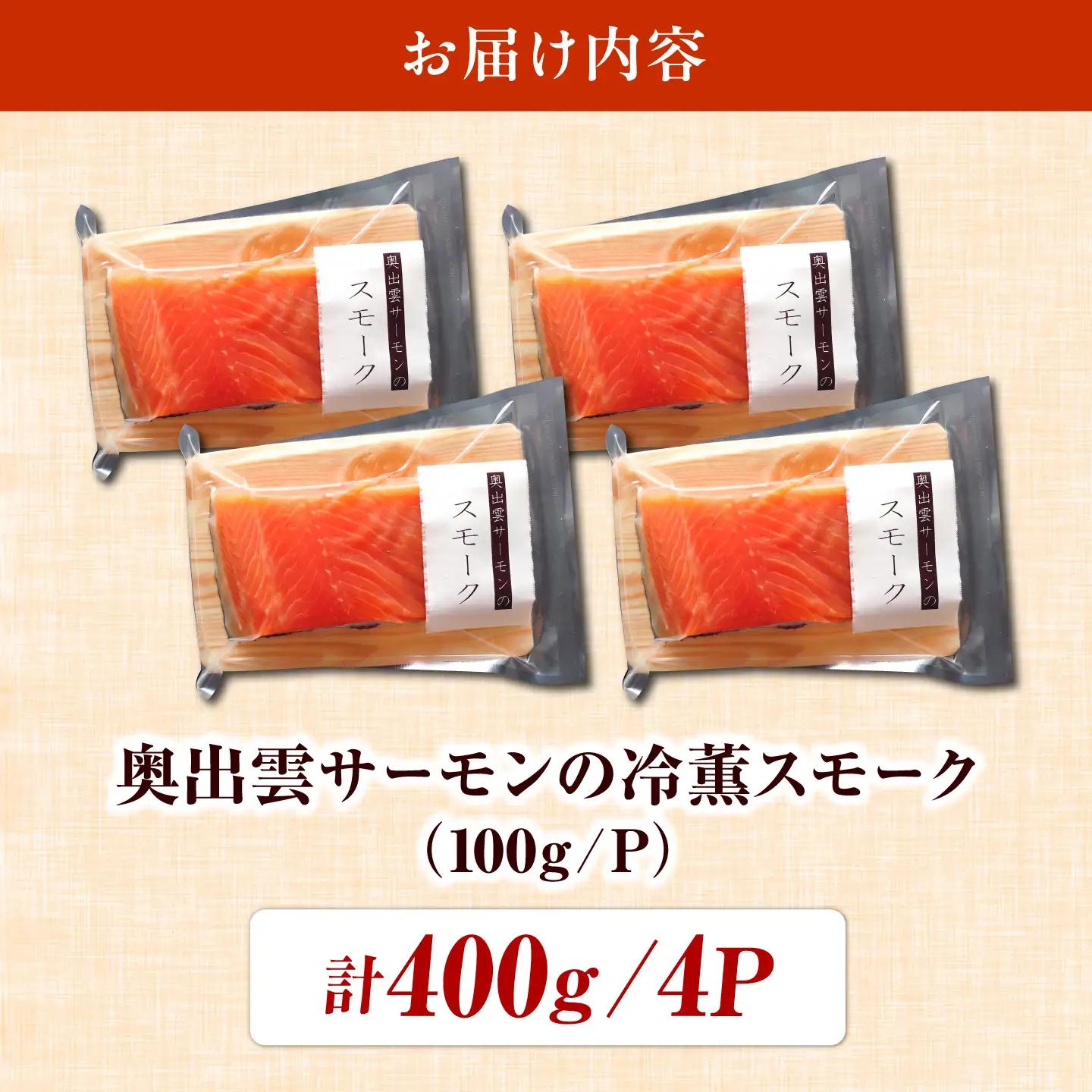 奥出雲サーモンの冷薫スモーク 100g×4パック | サーモン 冷薫スモーク 加工品　海鮮　国産 島根県雲南市/結システム[AIEW006]