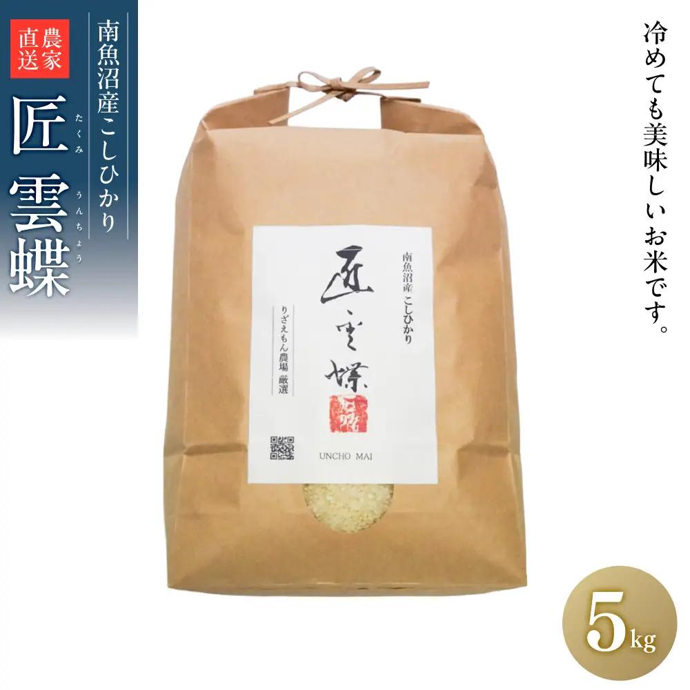 《令和8年　新米予約受付》白米5kg　南魚沼産こしひかり　魚野川流域　匠 雲蝶(たくみ　うんちょう） ＼生産農家直送／｜こしひかり【2026年10月上旬より順次発送予定】