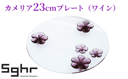 プレート カメリア 23cm ワイン 食器 皿 プレート
