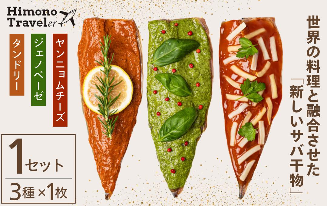 
                  ひものトラベラー　【 干物 ひもの セット 詰め合わせ 静岡県産 伊豆 魚介類 サバ アジ 金目鯛 きびなご みりん かます 冷凍 人気 おすすめ 】 <AD-7>
                