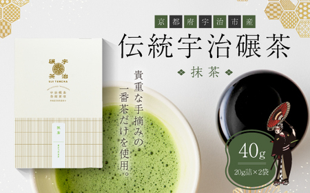 伝統宇治碾茶〈抹茶〉40g入（20g詰×2袋）　銘茶 碾茶 お茶 宇治茶 宇治抹茶 抹茶 手摘み　CP06