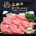 【ふるさと納税】飛騨牛 牛肉 すき焼き しゃぶしゃぶ ロース スライス 600g A5 和牛　【 すきやき すき焼き肉 すき焼き用肉 シャブシャブ 牛 肉 お肉 ブランド和牛 】　お届け：※12/13～1/10は出荷できませんのご注意ください。