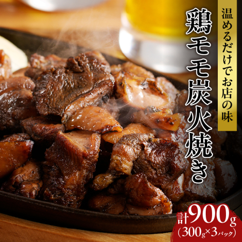 ≪温めるだけでお店の味≫鶏モモ炭火焼き(計900g) 肉 鶏 鶏肉 国産_T046-001