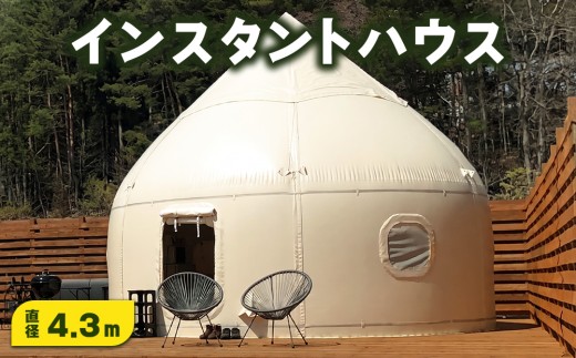 インスタントハウス （断熱材を構造体とした高性能テント）直径4.3m | 断熱 テント 簡易 ワークスペース 倉庫 設営 設置 那須町 別荘 〔P-448〕