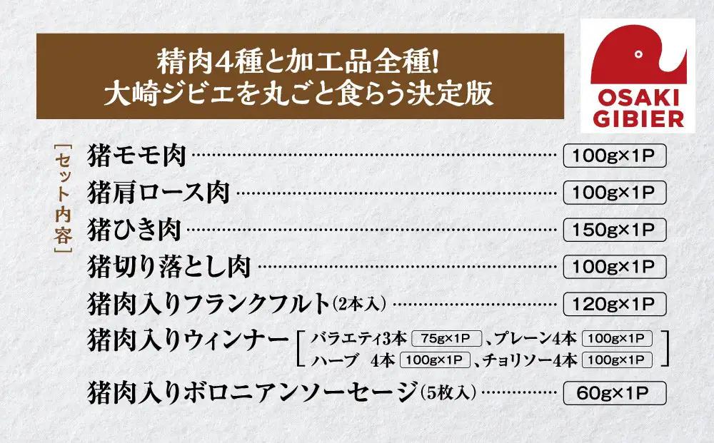 【大崎ジビエ】国産ジビエ認証取得｜プレミアムフルセット