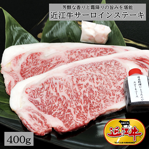 【4等級以上】極上近江牛サーロインステーキ【400ｇ（200ｇ×2枚）】【E008W】（国産牛　和牛　ブランド牛　ブランド和牛　黒毛和牛　牛肉　肉　高級　人気　おすすめ　神戸牛　松阪牛 に並ぶ 日本三大和牛 近江牛）<br>