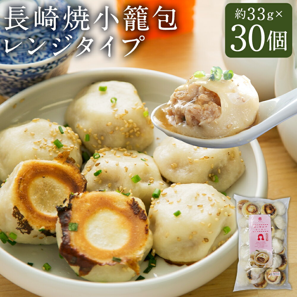 【ふるさと納税】長崎焼小籠包レンジタイプ ( 30個入 ) 焼小籠包 長崎 点心 中華 雲仙うまか豚紅葉 簡単調理 グルメ お取り寄せ 冷凍 長崎市 国産