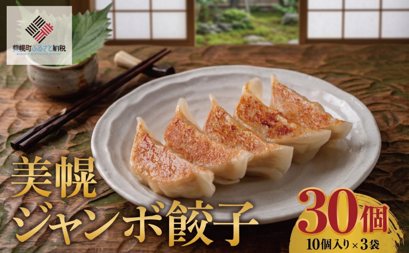 美幌ジャンボ餃子　30個(10個入り×3袋)【配送不可地域：離島】